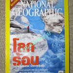 นิตยสาร เนชั่นแนลจีโอกราฟิก National Geographic ฉบับ071 2550 วิกฤติโลกร้อน หมอลำ