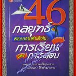 46กลยุทธ์พิชิตความสำเร็จในการเรียนแะการสอบ ผู้เขียน ชาญชัย อาจินสมาจาร (หนังสือใหม่) (สภาพ 95%)
