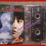 เทปเพลงไทยเพื่อชีวิต พงษ์สิทธิ์ คำภีร์ อัลบั้ม สุดใจฝัน