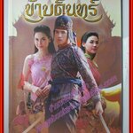 นิตยสารเรื่องย่อละครโทรทัศน์ ข้าบดินทร์ ฉบับ PREMIUM ปี2558 เจมส์ มาร์ ภีรนีย์ คงไทย