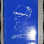 80ปีชีวิตและงาน อาจารย์ป๋วย โดย มหาวิทยาลัยธรรมศาสตร์