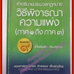 คำอธิบายประมวลกฎหมายวิธีพิจารณาความแพ่ง ภาค 1 ถึงภาค 3 โดย จักรพงษ์ เล็กสกุลไชย