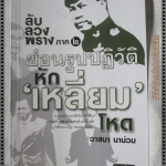 ลับ ลวง พราง ภาค2 ซ่อนรูปปฏิวัติหักเหลี่ยม โดย วาสนา นาน่วม