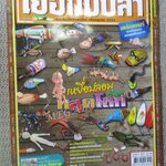 นิตยสาร เย่อกับปลา ฉบับที่153 ปี2553 เหยื่อปลอม