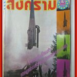 นิตยสารสงคราม ฉบับที่ 0049 ปี2522