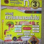 คู่มือเตรียมสอบบรรจุครูผู้ช่วย ภาค ก. เล่ม3 ความรู้ ความสามารถทั่วไป (ไม่มีรอยขีดเขียน ข้อความ ใดๆ)