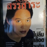 หนังสือ ReaDer's Digest สรรสาระ ฉบับที่ 1998/11 พฤศจิกายน 2541