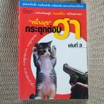 หมื่นมุขกระตุกต่อมฮา เล่ม 3 (มือสอง) (สภาพ85-95%)