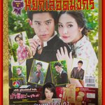 นิตยสารเรื่องย่อละครโทรทัศน์ หยกเลือดมังกร ปี2555 สภาพดี ศรัณย์ ศิริลักษณ์, พีชญา วัฒนามนตรี