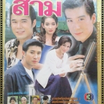 นิตยสารเรื่องย่อละครโทรทัศน์ สามี ปี2542 พล ตัณฑเสถียร ศิริลักษณ์ ผ่องโชค