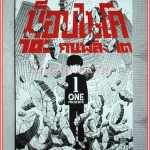 ม็อบไซโค100คนพลังจิต สนพ.สยามฯ หนังสือบ้าน สภาพดี