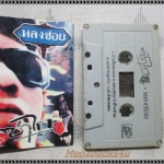 ขายเทปเพลงเก่า เพลงเพื่อชีวิต ซาไก อัลบั้ม หลงซอย