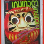 การ์ตูนบ้าน เกมเทวดา From The New World เล่ม 01 สนพ.วิบูลย์กิจ (ปก55บาท)(5เล่มจบ)