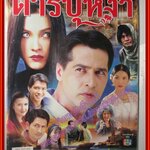 นิตยสารเรื่องย่อละครโทรทัศน์ ตารีบุหงา ปี2547 บุษกร วงศ์พัวพันธ์ จอห์นนี่