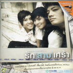 VCD Karaoke,รัก สามเศร้า (วีซีดี คาราโอเกะ)(2551)