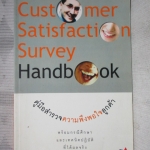 คู่มือสำรวจความพึงพอใจของลูกค้า โดย ณัฐพัชร์ ล้อประดิษฐ์พงษ์