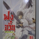 การ์ตูน ฟงอวิ๋น ขี่พายุทะลุฟ้า เล่ม51