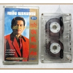 เทปเพลงไทยลูกทุ่ง เพลิน พรหมแดน ชุด เปาบุ้นจิ้นเผาศาล