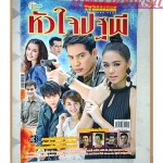 นิตยสารเรื่องย่อละครโทรทัศน์ หัวใจปฐพี ปี2558 สภาพดี