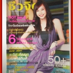 นิตยสารชีวจิต ฉบับที่273 ปี2553 ปก เต้ย จรินทร์พร