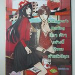 นิยายบ้าน Casanova's Darling ตึกๆ ตักๆ อย่างนี้รักผมเข้าแล้วสิคุณ โดย หัวสมองตีบตัน สนพ. แจ่มใส (มือสอง) (สภาพ85-95%)