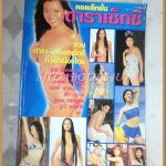 นิตยสารคอลเล็กชั่น ดาราเซ็กซี่ สภาพปานกลาง