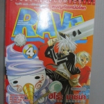 การ์ตูน RAVE ผจญภัยเหนือโลก เล่ม04 โดยHIRO MASHIMA (35เล่มจบ)