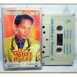 เทปเพลงไทยลูกทุ่ง เกษม คมสันต์ ชุดน้ำตาคนเลว ปี2543