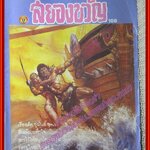 นิตยสารสยองขวัญ ฉบับที่108 ปี2530