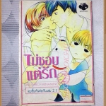 ไม่ชอบแต่รัก เล่มเดียวจบ สภาพพอใช้