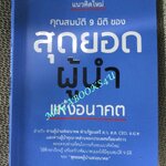 หนังสือ แนวคิดใหม่ คุณสมบัติ 9 มิติ ของ สุดยอดผู้นำแห่งอนาคต / ดร. พิเชษฐ์ วงศ์เกียรติขจร / (มือสอง) (สภาพ85-95%)