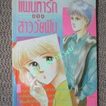 แผนหารักของสาววัยฝัน / เล่มเดียวจบ / สยามฯ