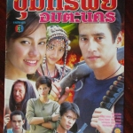 นิตยสารเรื่องย่อละครโทรทัศน์ ขุมทรัพย์อมตะนคร โดย ศักดิ์สิทธิ์ แท่งทอง เจนสุดา ปานโต ปี2547