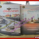 หนังสือ จดหมายเหตุเล่าเรื่อง ถนนเมืองบางกอก เล่ม 1-2 (ครบ 2 เล่ม)