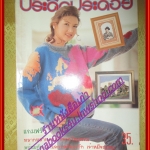 นิตยสารประดิดประดอย ฉบับที่076 ปี2539 ปก สิเรียม