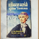 หนังสือชุดเสรีภาพ เล่มที่27 แซมมวล มอร์สผู้คิดโทรเลข พ็อคเก็ตบุคส์ 248หน้า ปี2512