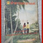 เจ้าสาวของอานนท์ โดย ว.ณ ประมาญมารค