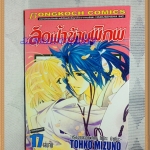 OB0401;หนังสือการ์ตูนลัดฟ้าข้ามพิภพครบชุด17เล่มจบโดยTOHKO MIZUNOสนพ.บงกชสภาพดีเยี่ยม