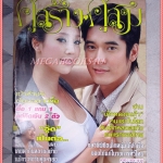 นิตยสารคู่สร้างคู่สม ฉบับที่0620 ปี2551 ปก วีรภาพ ภัทรธิดา