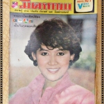 นิตยสารมิตรภาพทีวี ฉบับที่716 เดือน มิถุนายน ปี2528 ปก มนฤดี ยมาภัย
