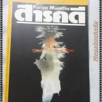 นิตยสารสารคดี ฉบับที่110 เมษายน 2537 ถ้ำ,มูเซอ,วิวัฒนการของนก,นนทบุรี