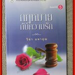 กฎหมายกับความรัก / วิชา มหาคุณ