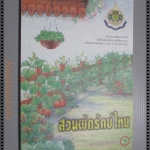 สวนผักรักษ์ไทย โดย ธนาคารกสิกรไทย