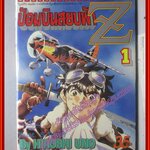 การ์ตูนบ้าน ป้อมบินสยบฟ้าZ เล่ม01 ปก35บาท โดยHIROSHI UNO สนพ.วิบูลย์กิจ (ปก35บาท)