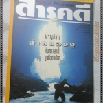 นิตยสารสารคดี ฉบับที่137 กรกฏาคม 2539 ผจญภัยในลำคลองงู,กาญจนาภิเษก,เก๋อ,แม่น้ำอเมซอน