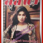 นิตยสารลลนา เล่ม448 ปี2534 ปก นาตาชา เปลี่ยนวิถี