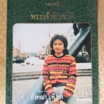 ทศบารมี นิทานชาดกพระเจ้าสิบชาติ ที่ระลึกงานศพ คุณอังคณา เพ็งสา