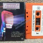 เทปเพลงไทยเพื่อชีวิต สุรชัย คาราวาน อัลบั้ม บันทึก12ปีคาราวาน