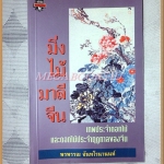 มิ่งไม้มาลีจีน โดย พรพรรณ จันทโรนานนท์ สภาพดี