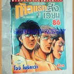 หนังสือการ์ตูน ก้าวแรกสู่สังเวียน เล่มที่86 โดยโจจิ โมริคาว่า,JYOJI MORIKAWA ปก45บาท วิบูลย์กิจสภาพดี
